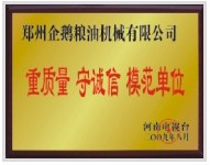 重質(zhì)量、守模范單位
