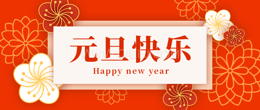 辭舊迎新慶元旦，愿新的一年順順利利，幸福綿長(圖1)
