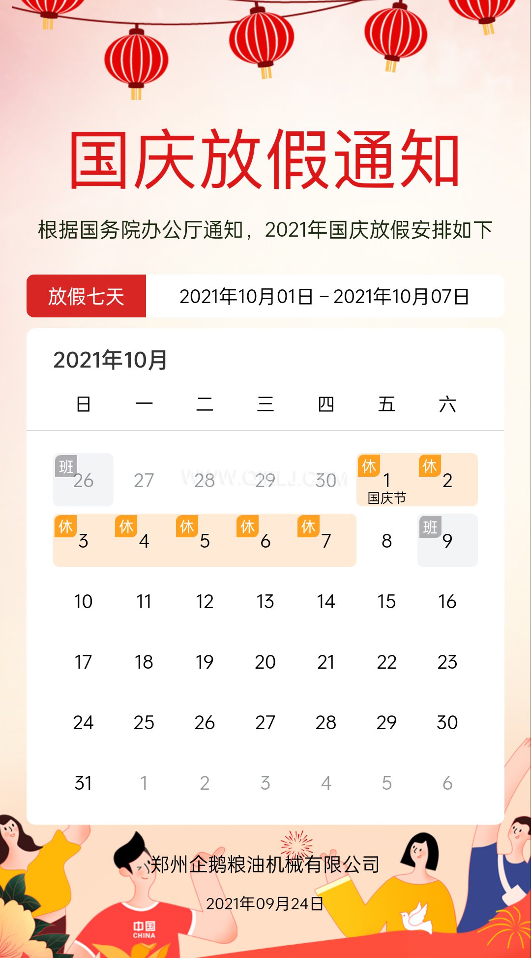 熱烈慶祝十一國慶節(jié)，企鵝糧油機(jī)械祝愿祖國繁榮昌盛(圖2)